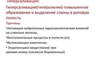 Обильное слюноотделение у взрослых ночью