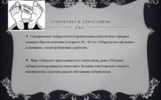 Туберкулез и алкоголь
