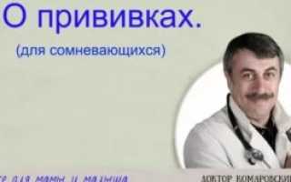 Доктор комаровский про прививки