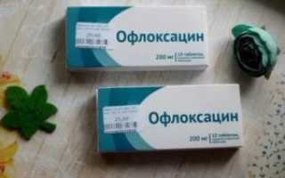 Офлоксацин это антибиотик или нет