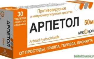 Таблетки арпетол
