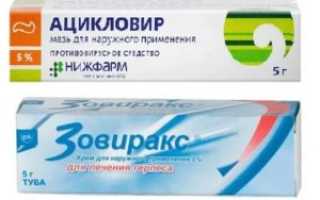 Зовиракс или ацикловир что лучше