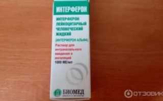 Интерферон жидкий для ингаляций