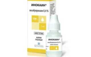 Обезболивающие глазные капли список