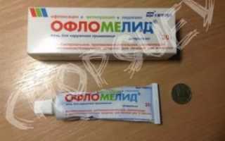 Офломелид или левомеколь что лучше