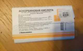 Аскорбиновая кислота в уколах показания к применению